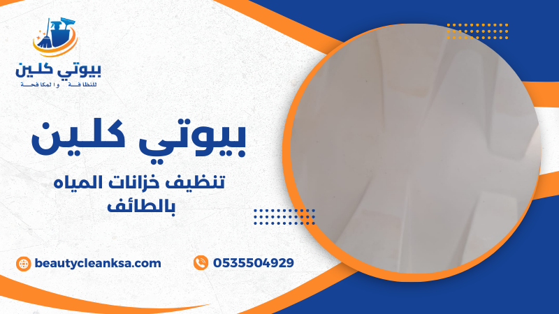 تنظيف خزانات المياه بالطائف