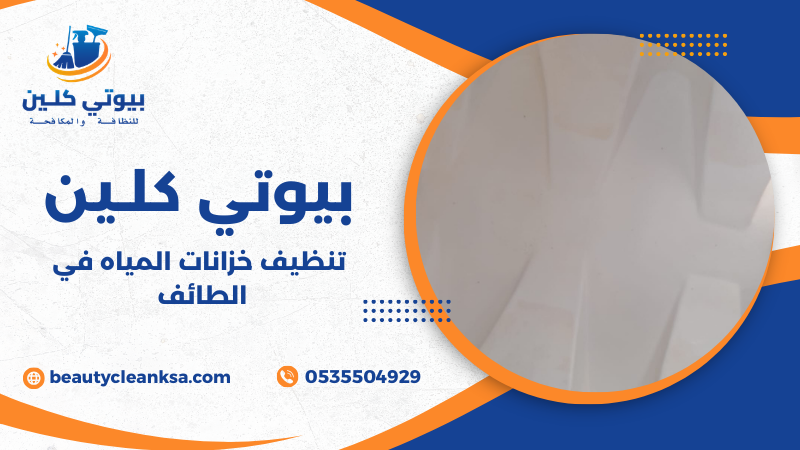 تنظيف خزانات المياه في الطائف