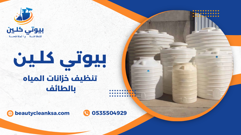 تنظيف خزانات المياه بالطائف