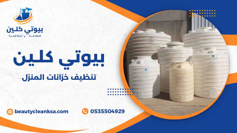 تنظيف خزانات المنزل