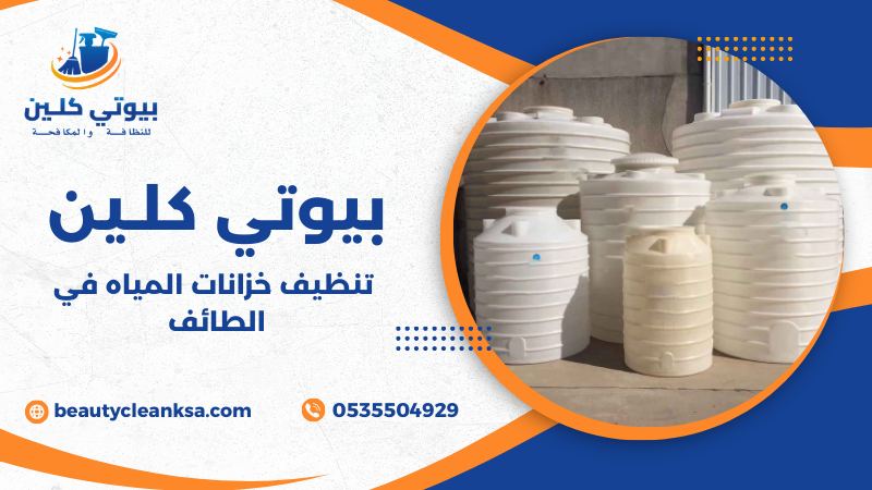 تنظيف خزانات المياه في الطائف