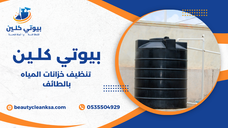 تنظيف خزانات المياه بالطائف