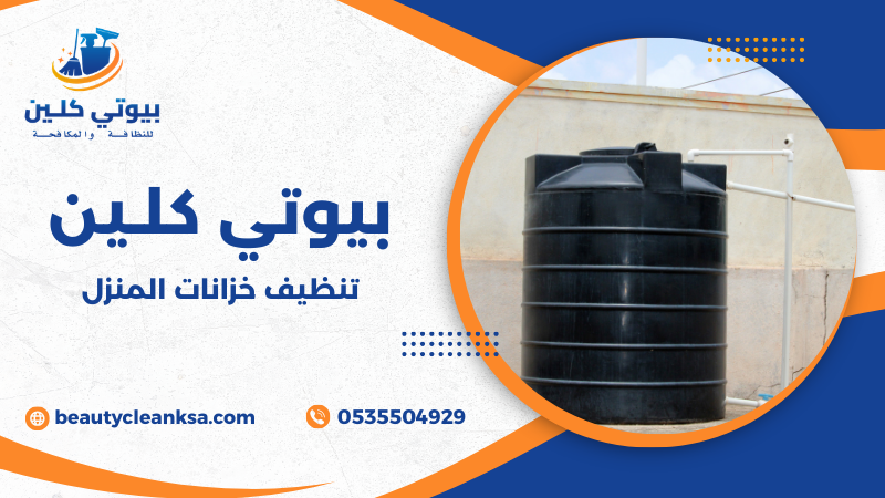 تنظيف خزانات المنزل