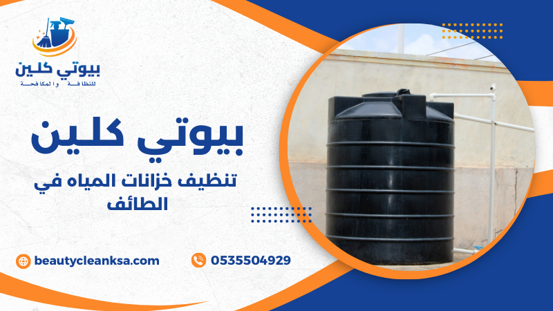 تنظيف خزانات المياه في الطائف