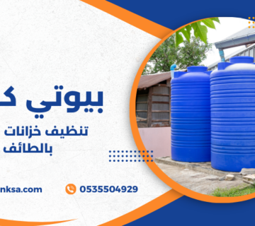 تنظيف خزانات المياه بالطائف