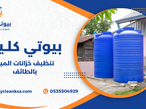 تنظيف خزانات المياه بالطائف