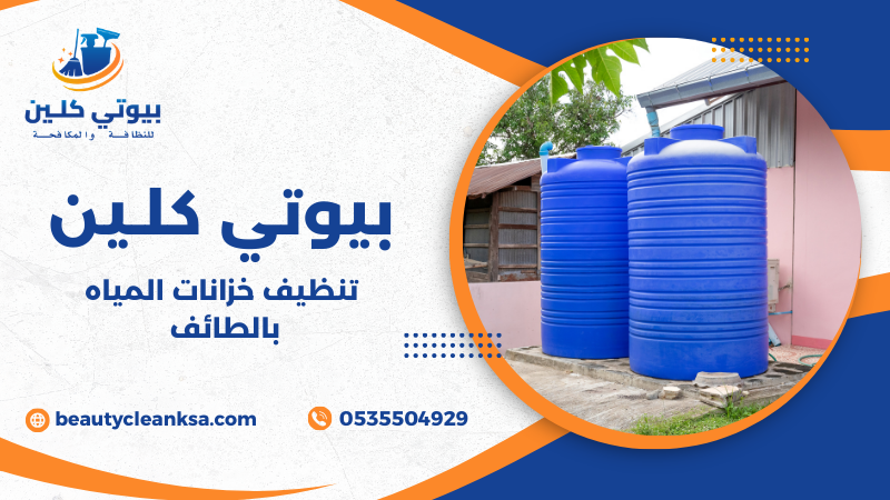 تنظيف خزانات المياه بالطائف