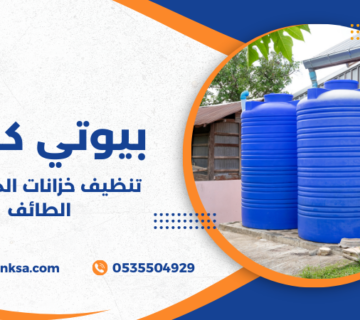 تنظيف خزانات المياه في الطائف