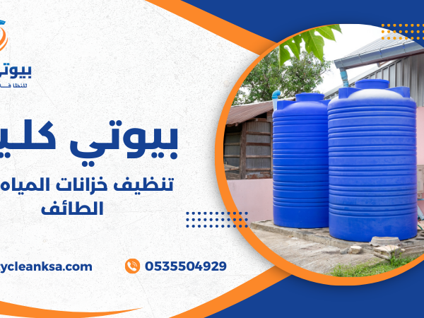 تنظيف خزانات المياه في الطائف
