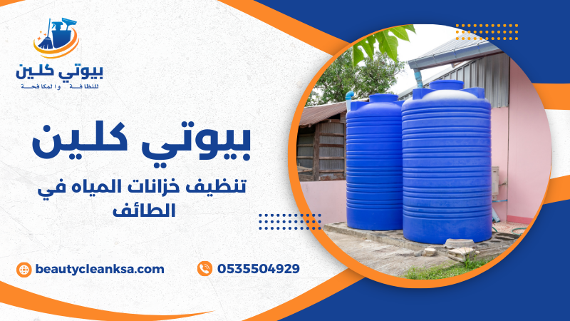 تنظيف خزانات المياه في الطائف