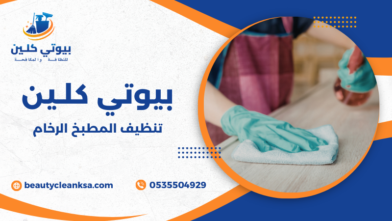 تنظيف المطبخ الرخام