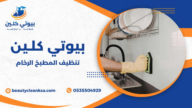 تنظيف المطبخ الرخام