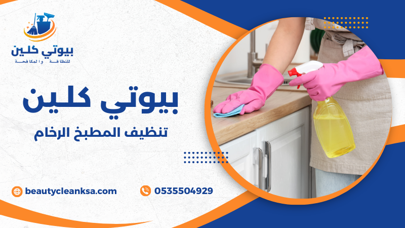 تنظيف المطبخ الرخام