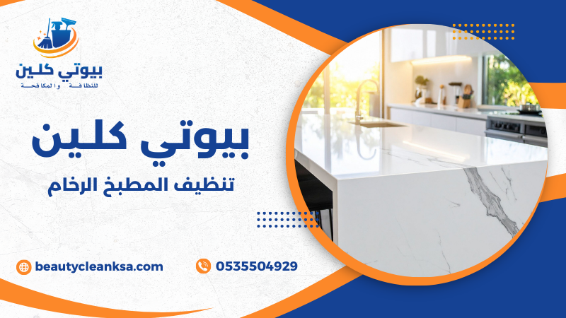 تنظيف المطبخ الرخام