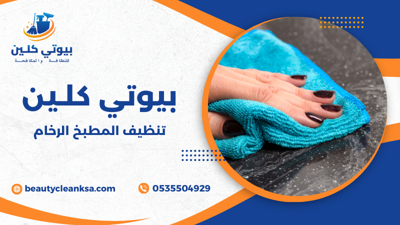 تنظيف المطبخ الرخام