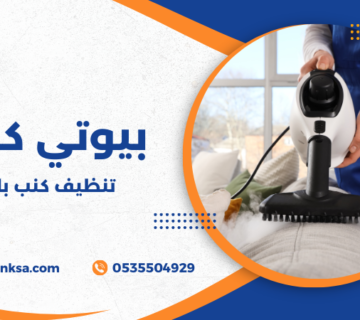 تنظيف كنب بالبخار