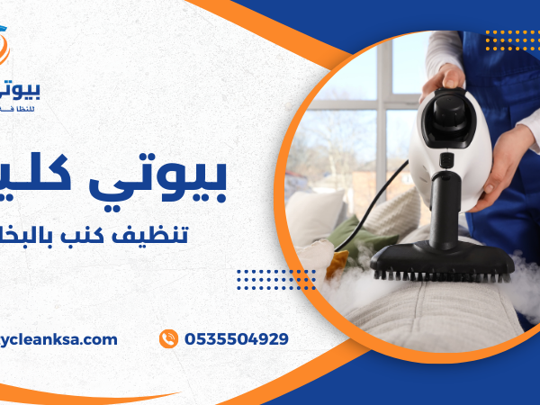 تنظيف كنب بالبخار