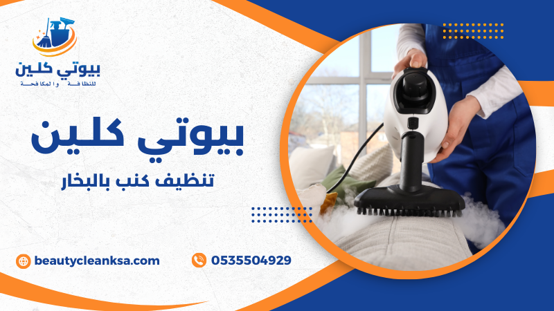 تنظيف كنب بالبخار