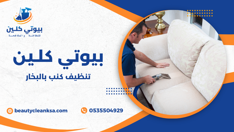 تنظيف كنب بالبخار