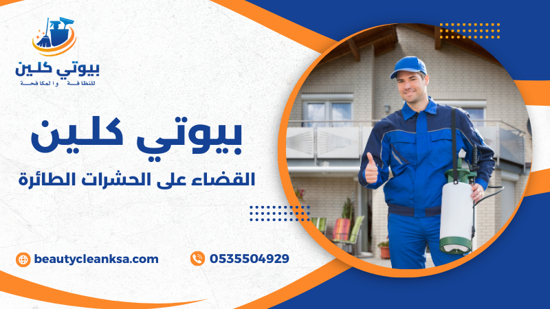 القضاء على الحشرات الطائرة