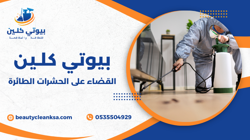 القضاء على الحشرات الطائرة