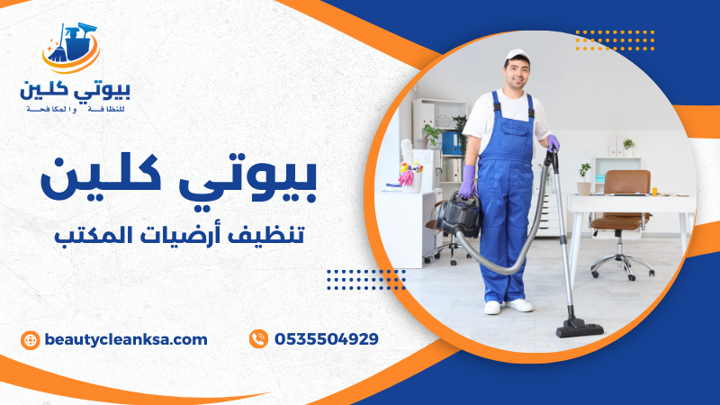 تنظيف أرضيات المكتب