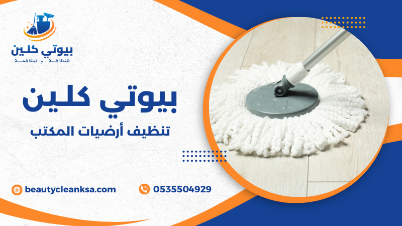 تنظيف أرضيات المكتب