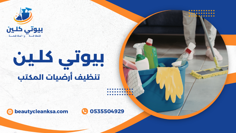 تنظيف أرضيات المكتب