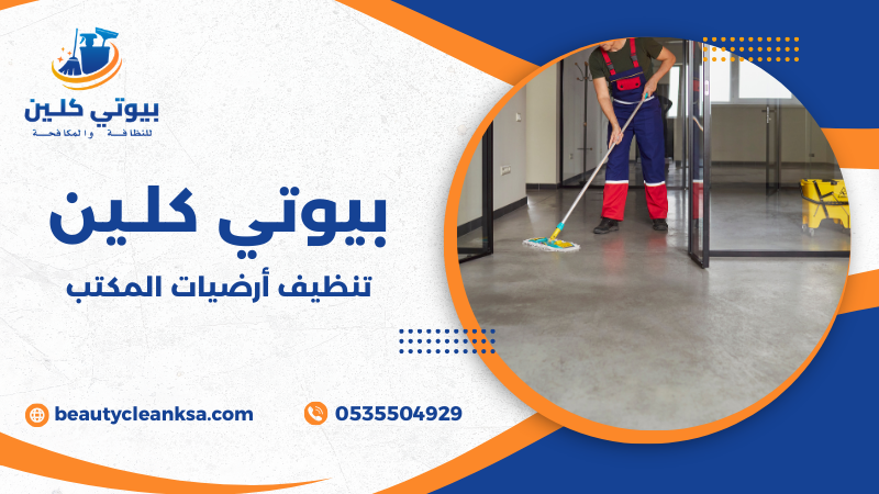 تنظيف أرضيات المكتب