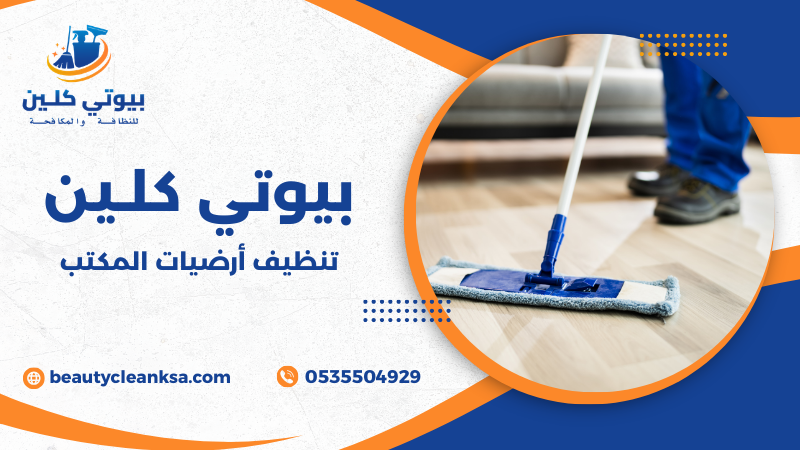 تنظيف أرضيات المكتب