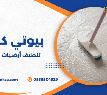 تنظيف أرضيات المكتب