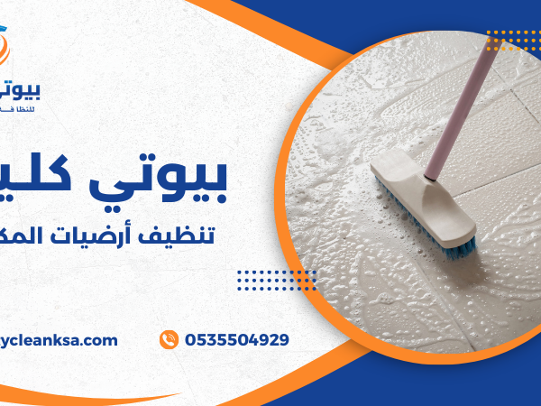 تنظيف أرضيات المكتب