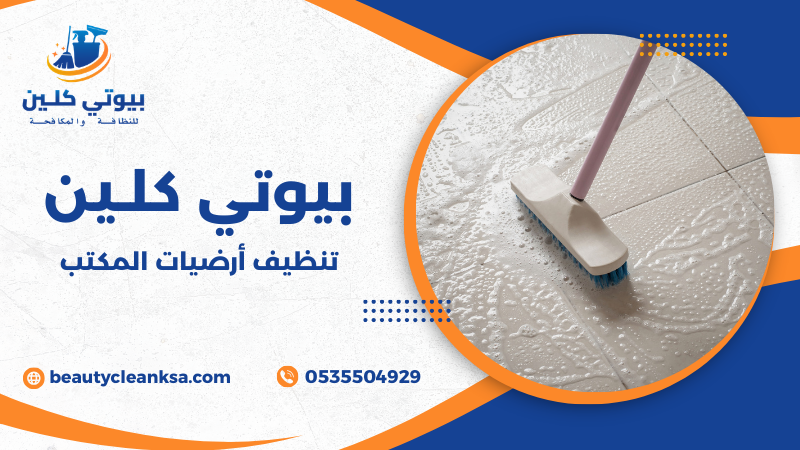 تنظيف أرضيات المكتب