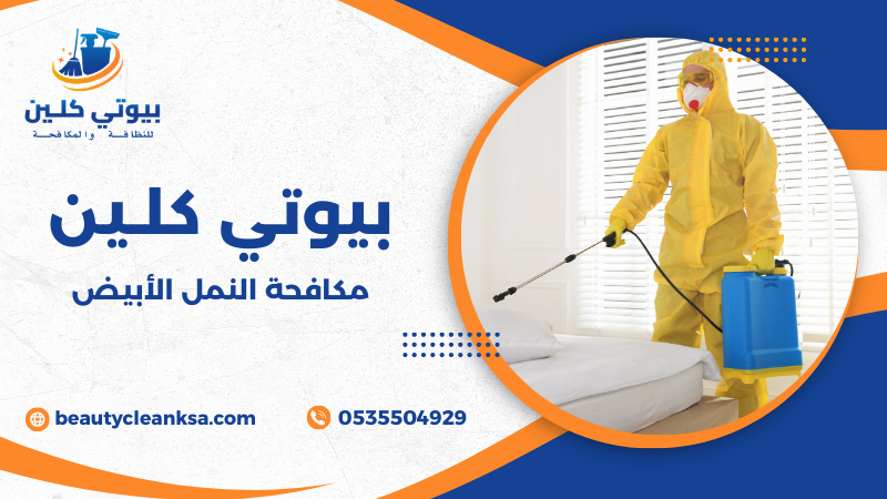 مكافحة النمل الأبيض