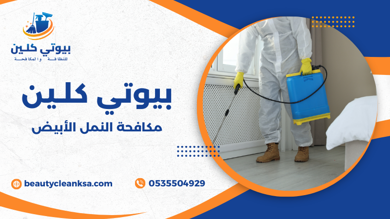 مكافحة النمل الأبيض