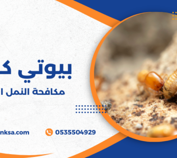 مكافحة النمل الأبيض