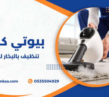 تنظيف بالبخار للسجاد