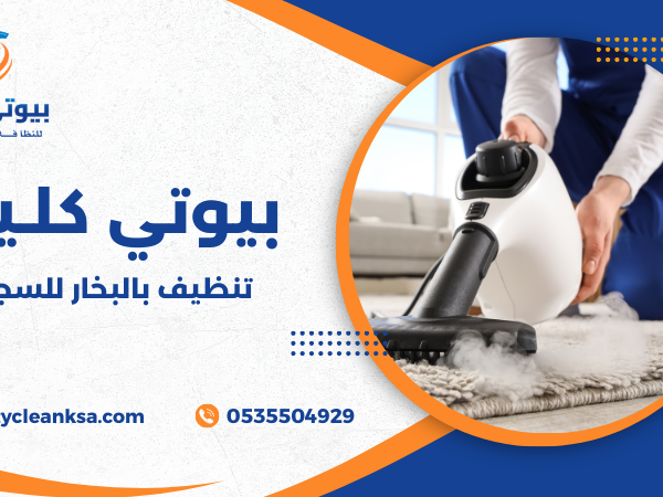 تنظيف بالبخار للسجاد