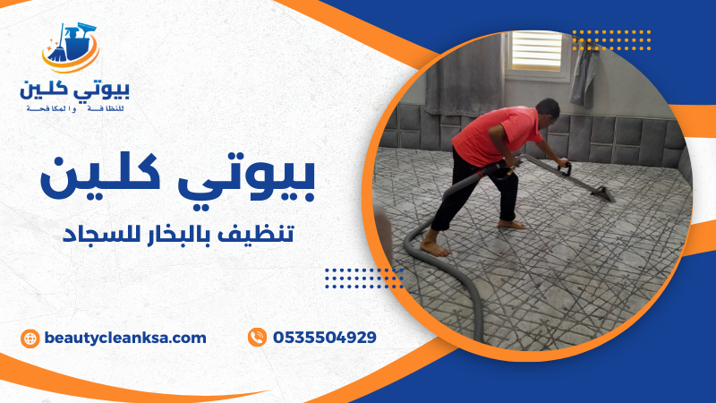 تنظيف بالبخار للسجاد