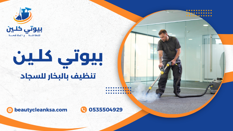 تنظيف بالبخار للسجاد