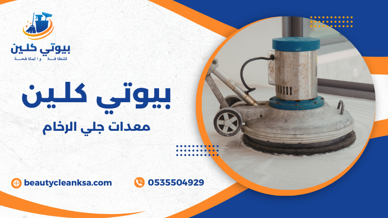 معدات جلي الرخام