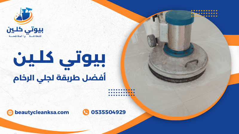 أفضل طريقة لجلي الرخام