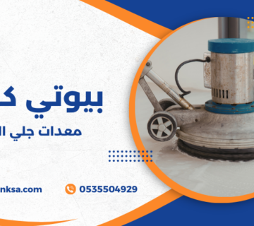 معدات جلي الرخام