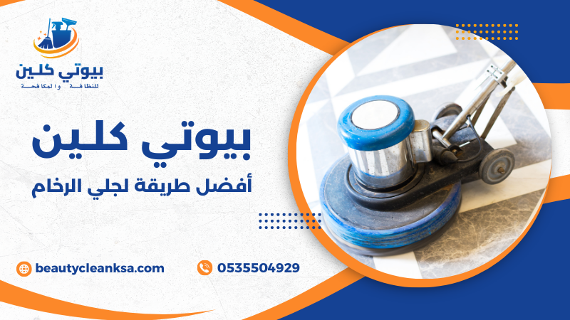 أفضل طريقة لجلي الرخام