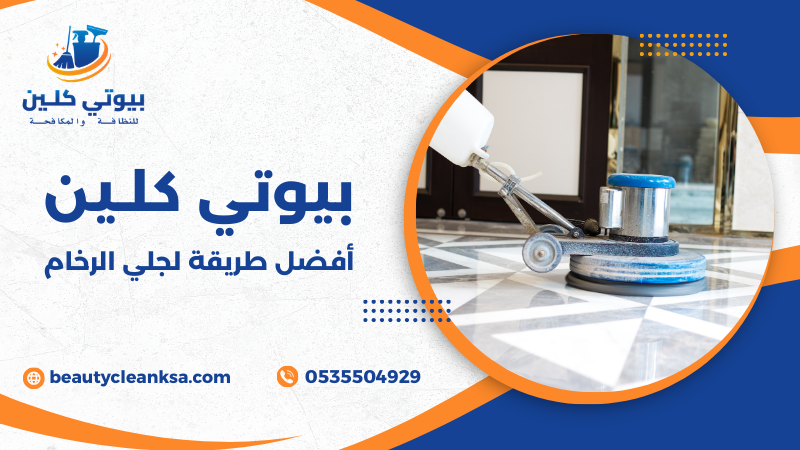 أفضل طريقة لجلي الرخام