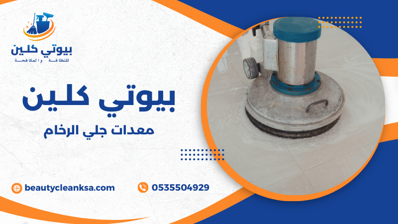 معدات جلي الرخام