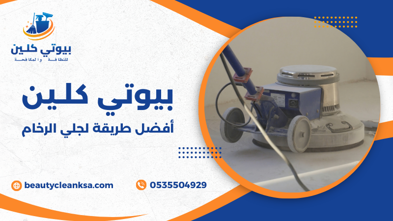 أفضل طريقة لجلي الرخام