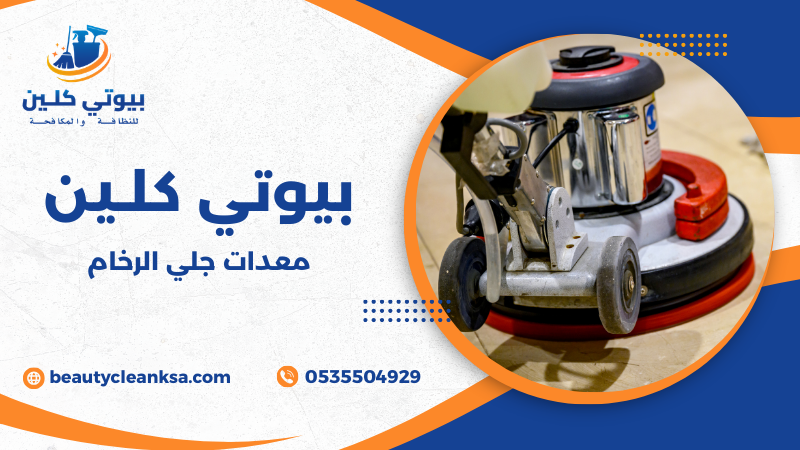 معدات جلي الرخام