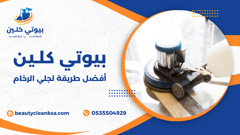 أفضل طريقة لجلي الرخام