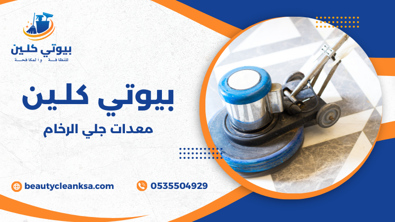 معدات جلي الرخام